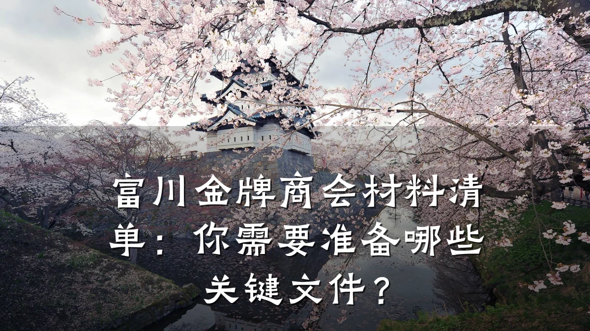 富川金牌商会材料清单:你需要准备哪些关键文件?