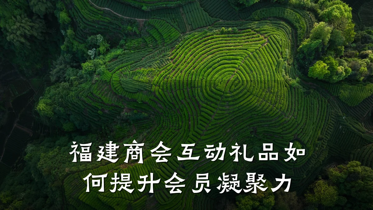 福建商会互动礼品如何提升会员凝聚力