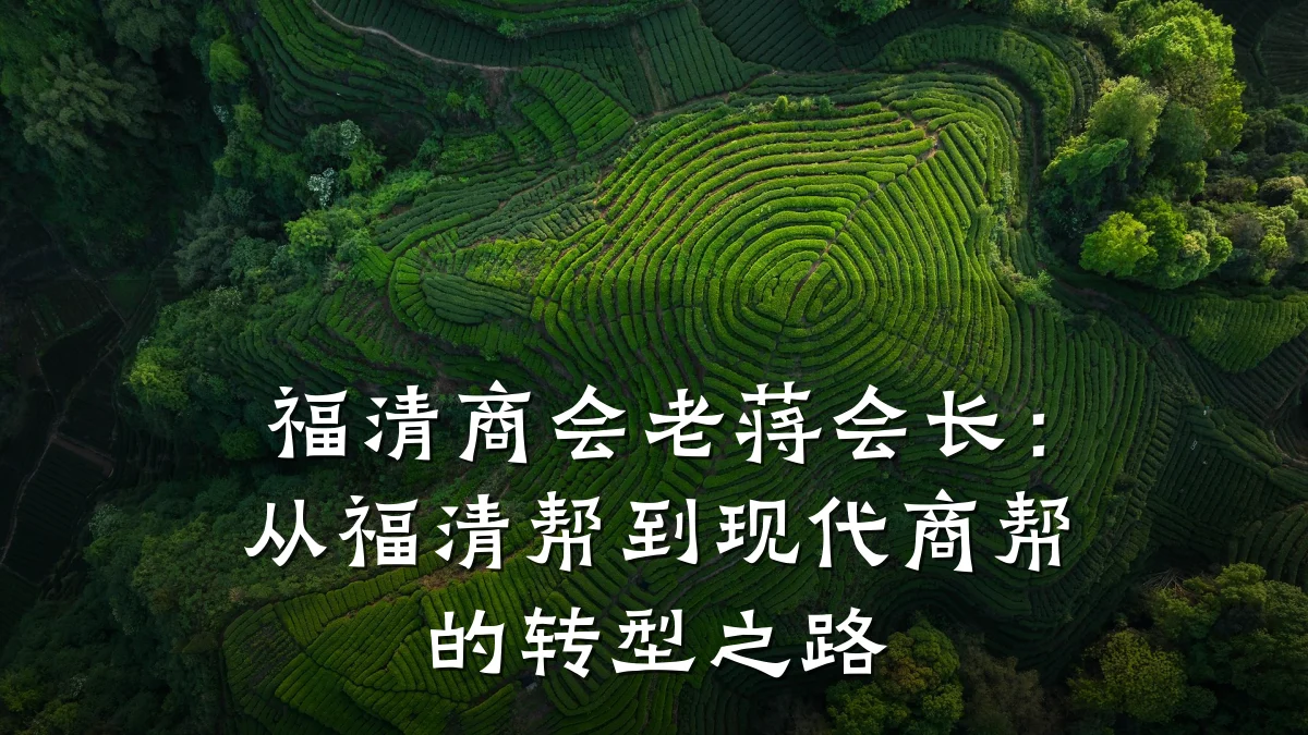 福清商会老蒋会长:从福清帮到现代商帮的转型之路