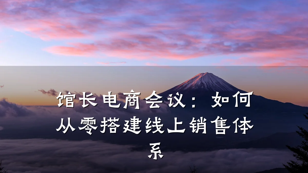 馆长电商会议:如何从零搭建线上销售体系