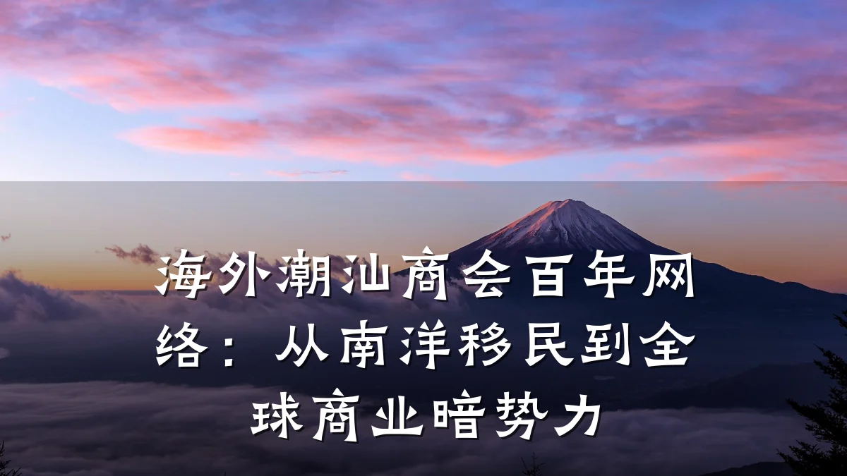 海外潮汕商会百年网络：从南洋移民到全球商业暗势力