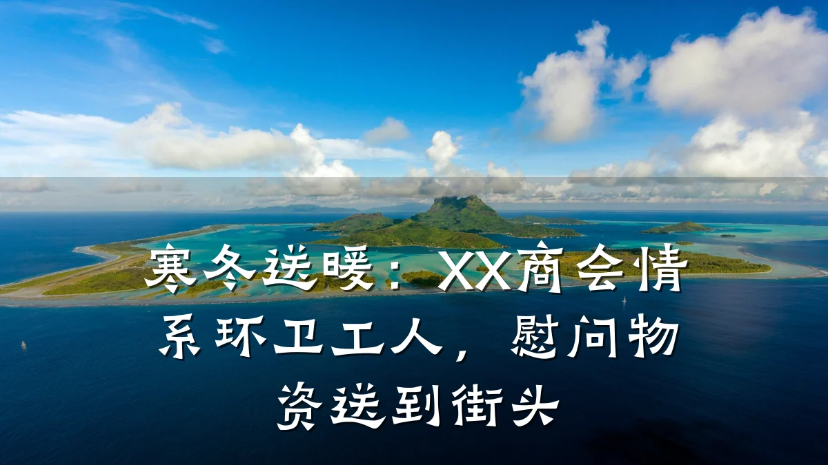 寒冬送暖：XX商会情系环卫工人，慰问物资送到街头