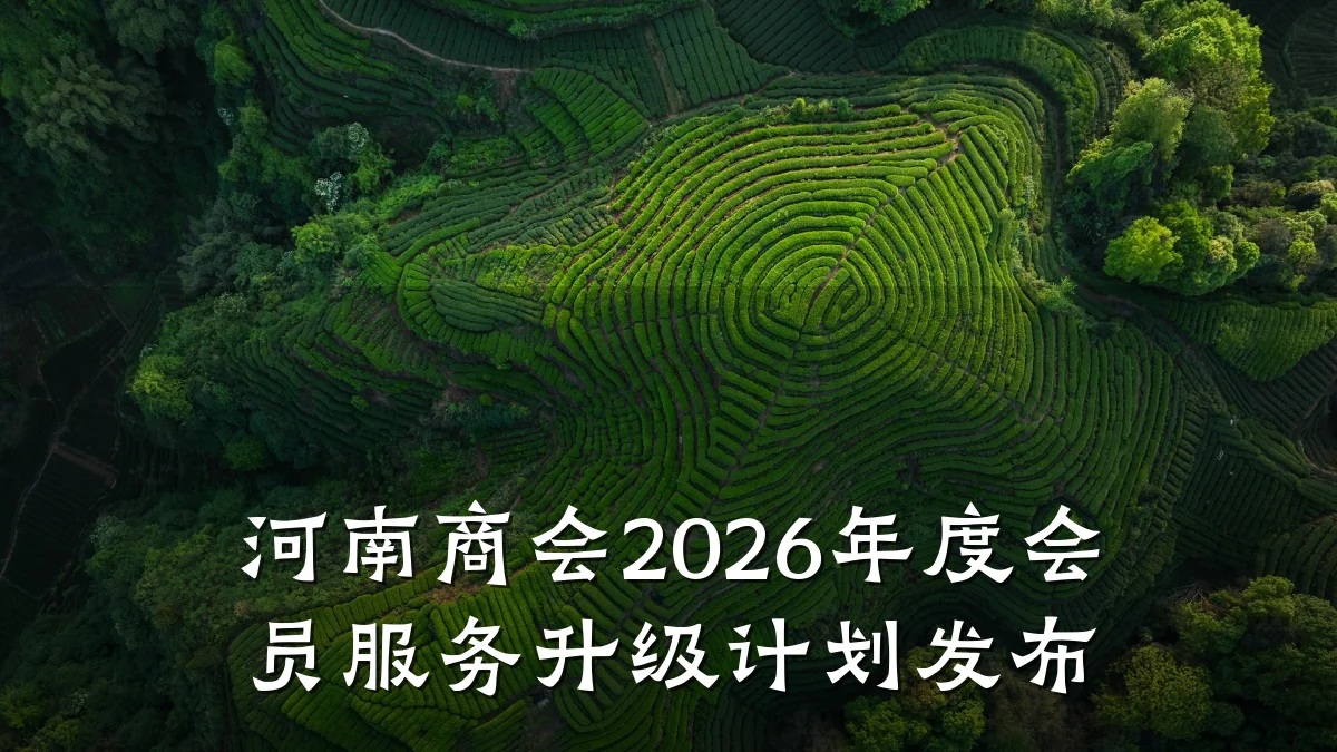 河南商会2026年度会员服务升级计划发布