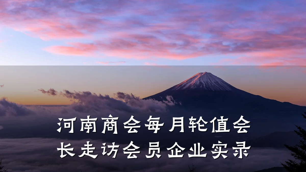 河南商会每月轮值会长走访会员企业实录