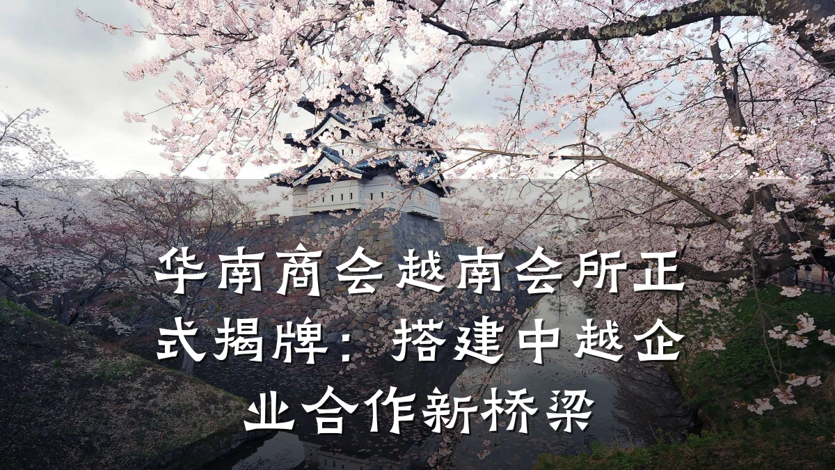 华南商会越南会所正式揭牌:搭建中越企业合作新桥梁
