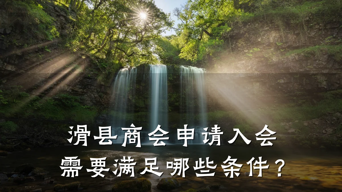滑县商会申请入会需要满足哪些条件?