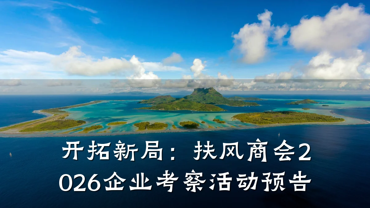 开拓新局:扶风商会2026企业考察活动预告