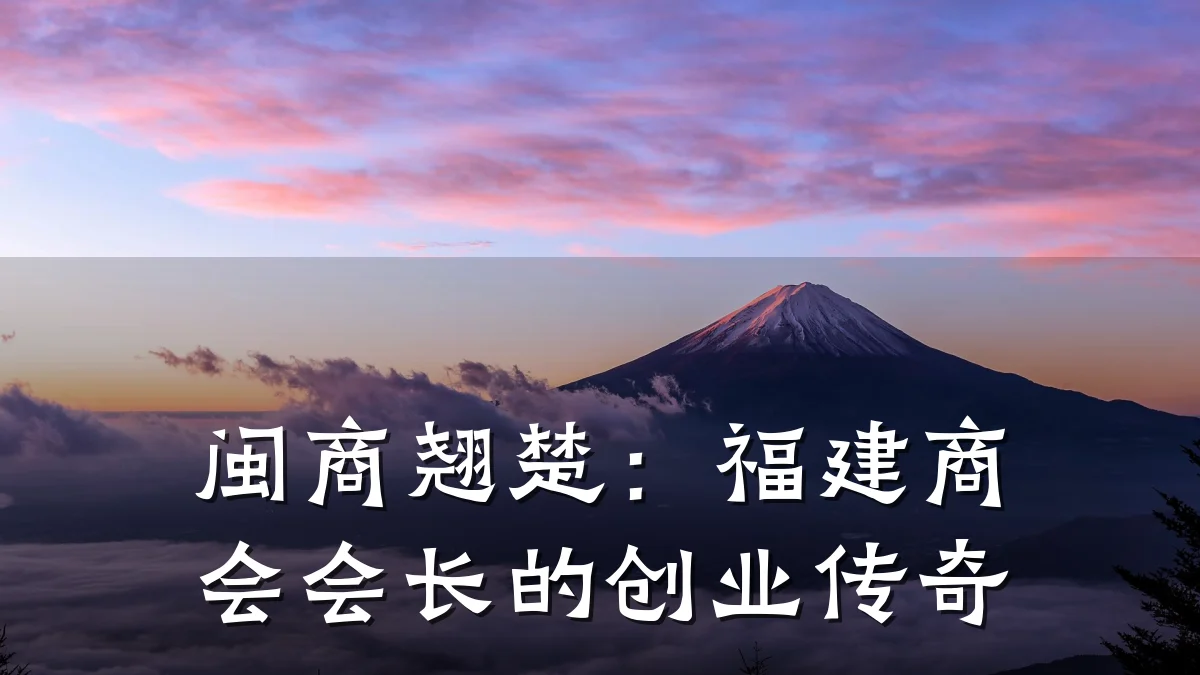 闽商翘楚:福建商会会长的创业传奇