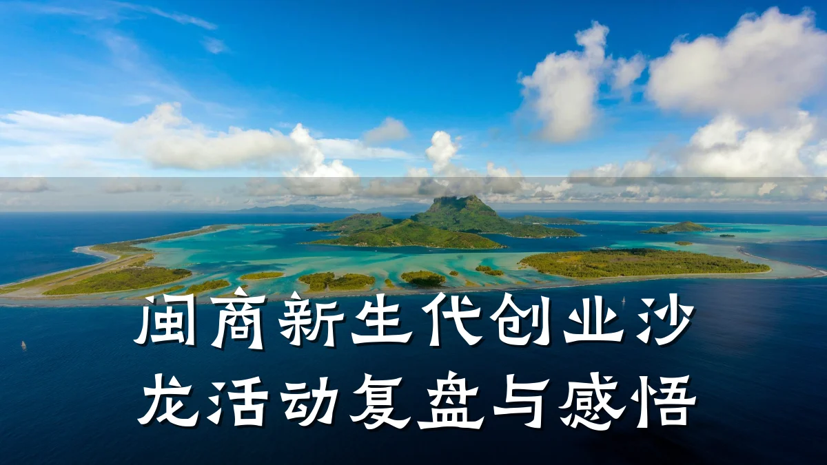 闽商新生代创业沙龙活动复盘与感悟