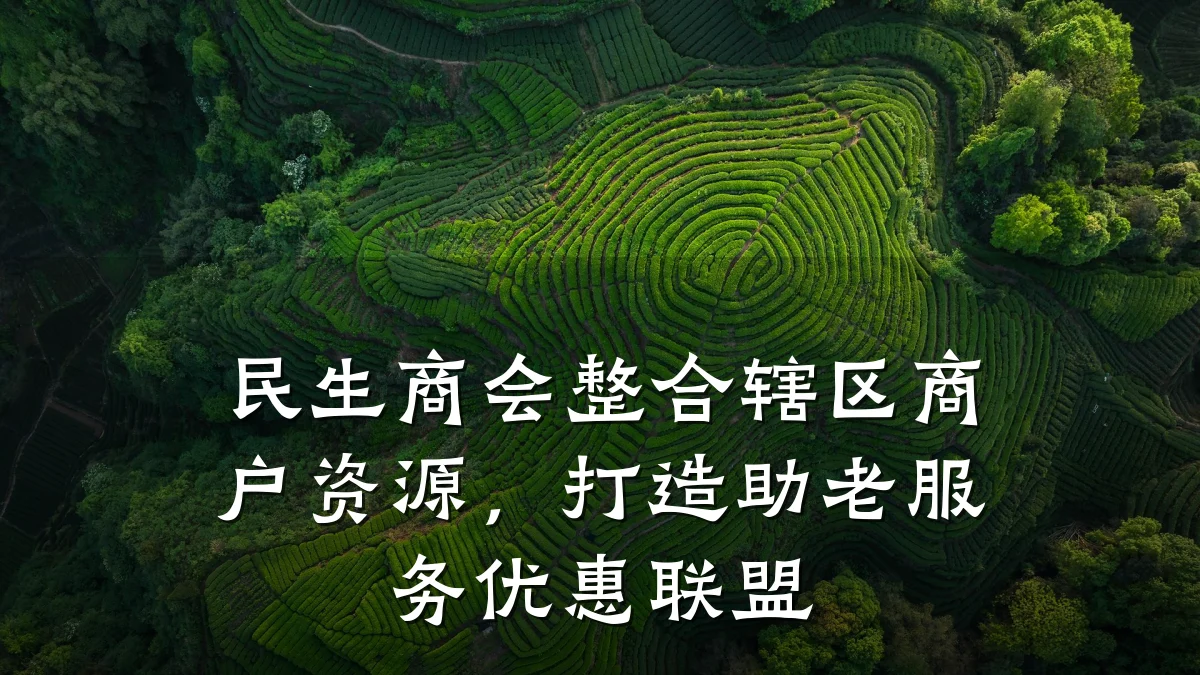 民生商会整合辖区商户资源,打造助老服务优惠联盟