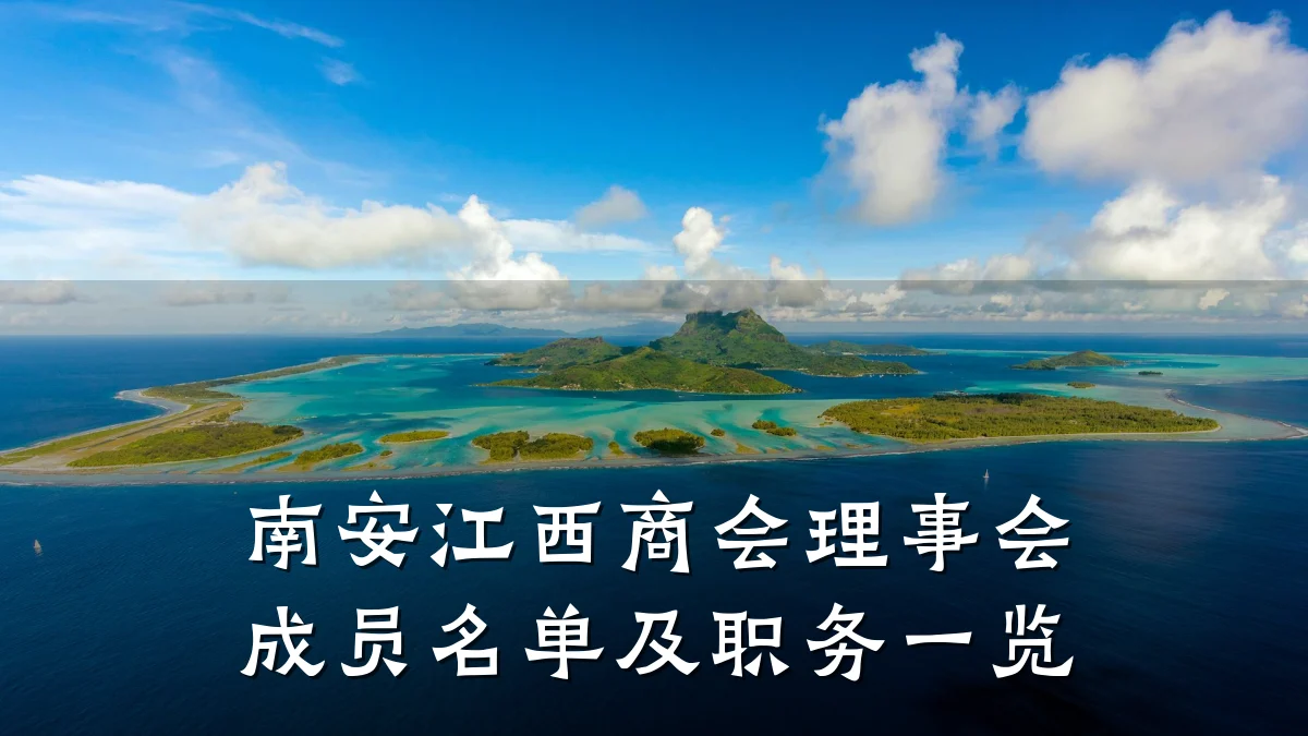 南安江西商会理事会成员名单及职务一览