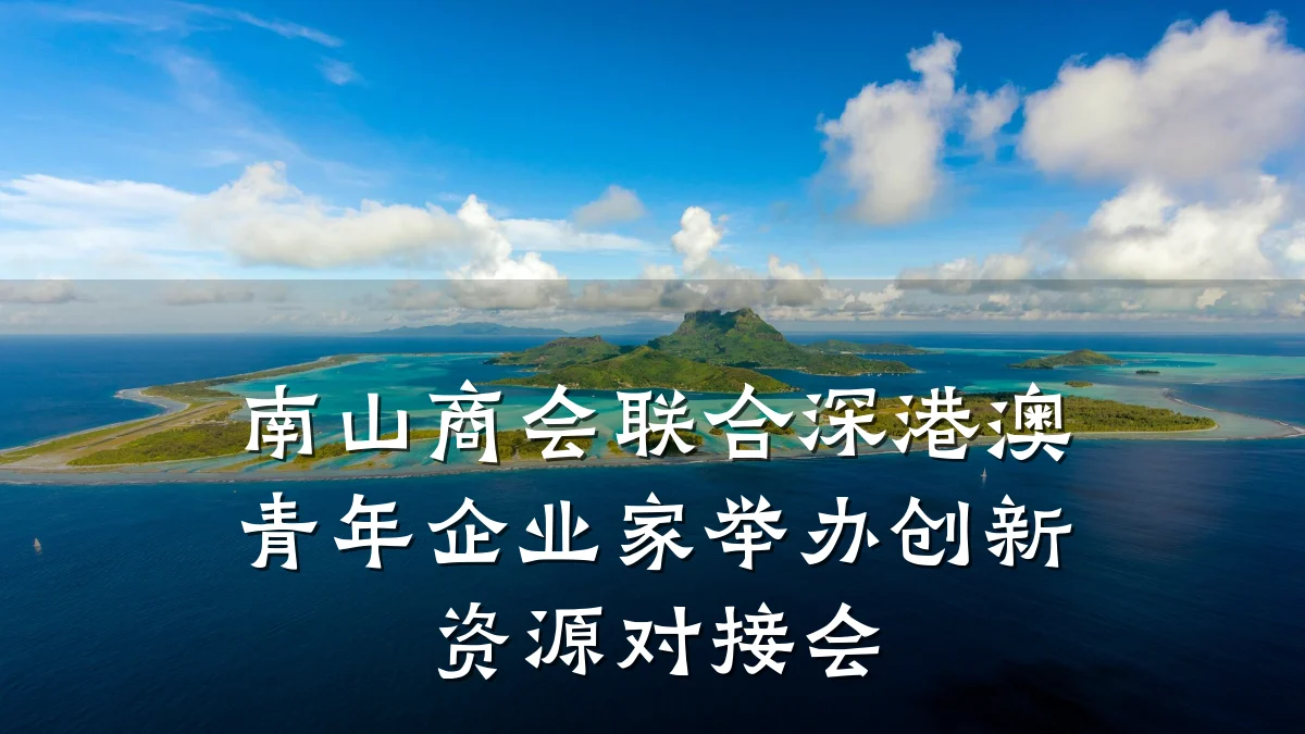 南山商会联合深港澳青年企业家举办创新资源对接会