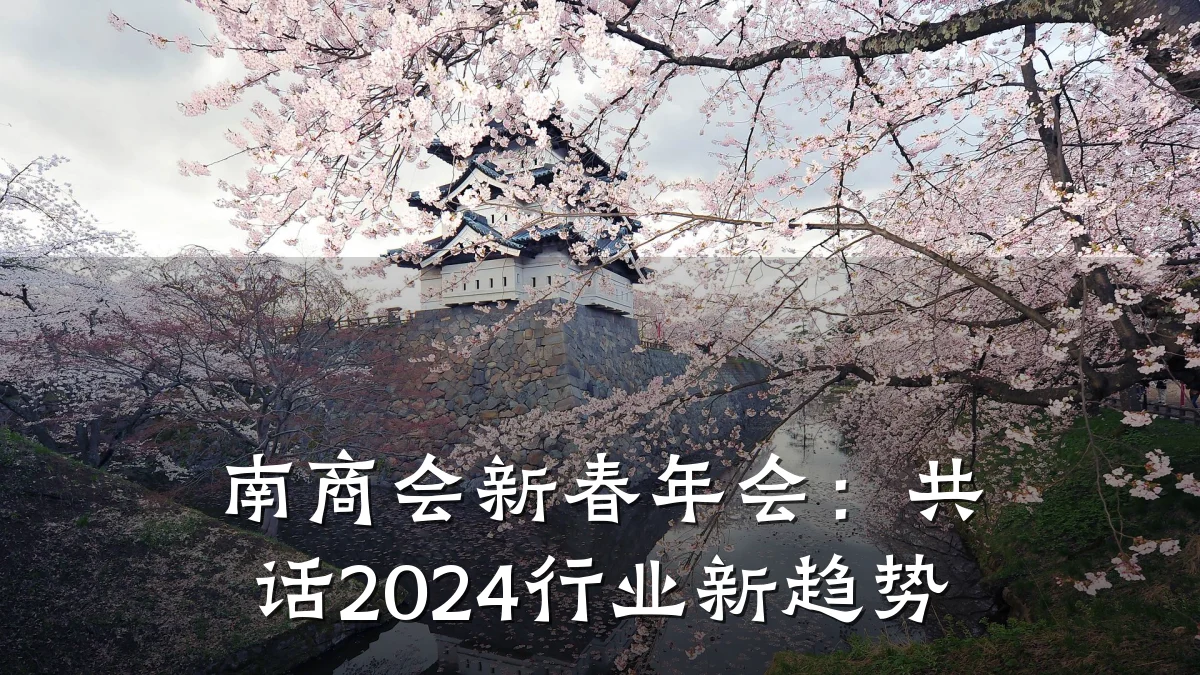 南商会新春年会:共话2024行业新趋势