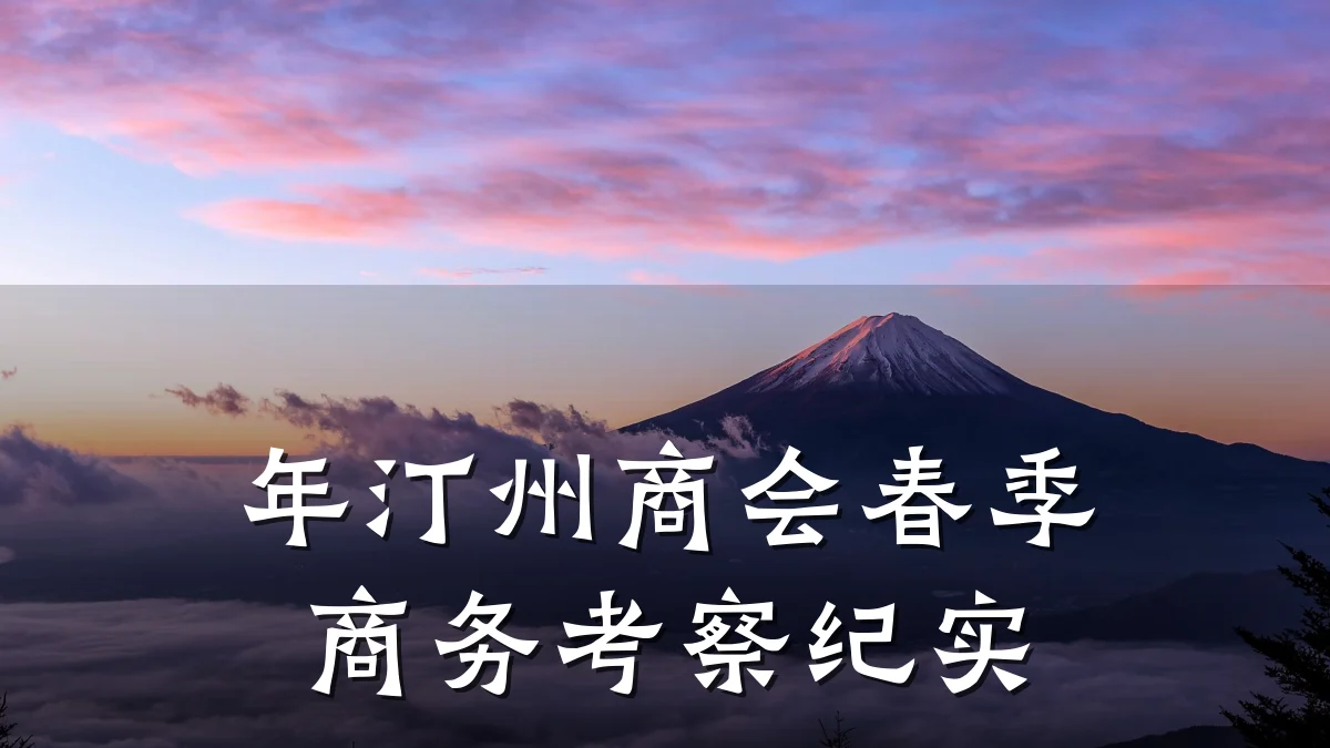 年汀州商会春季商务考察纪实