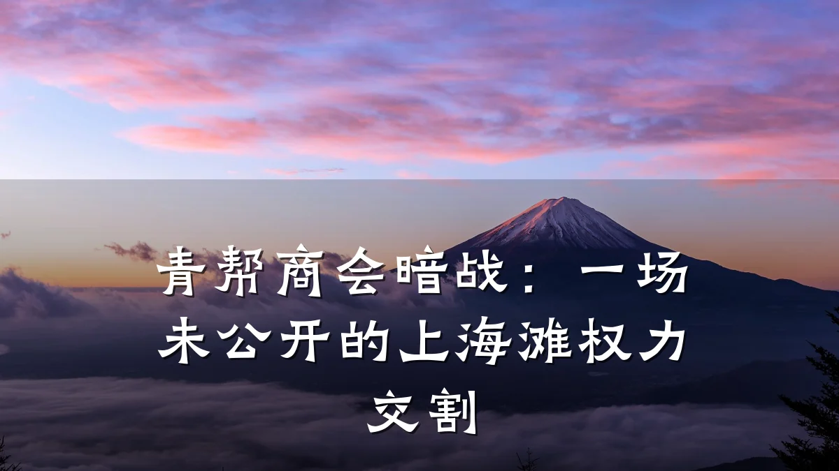 青帮商会暗战：一场未公开的上海滩权力交割