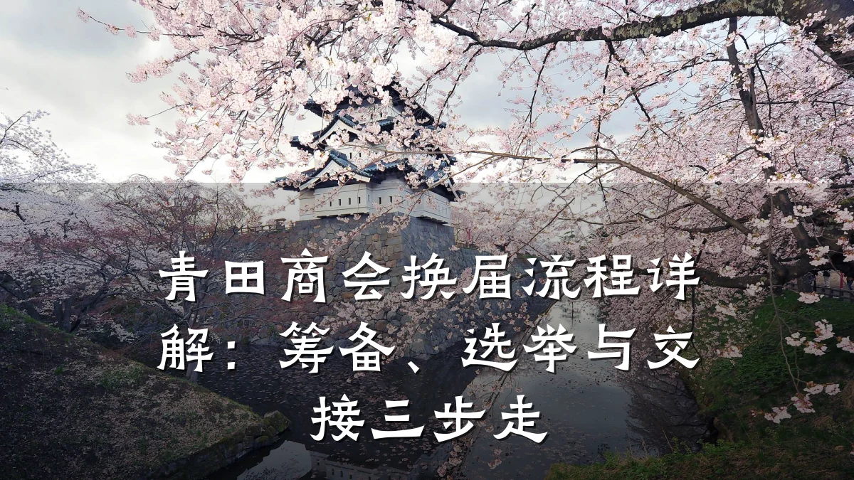 青田商会换届流程详解:筹备、选举与交接三步走