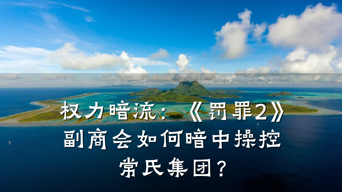 权力暗流:《罚罪2》副商会如何暗中操控常氏集团?