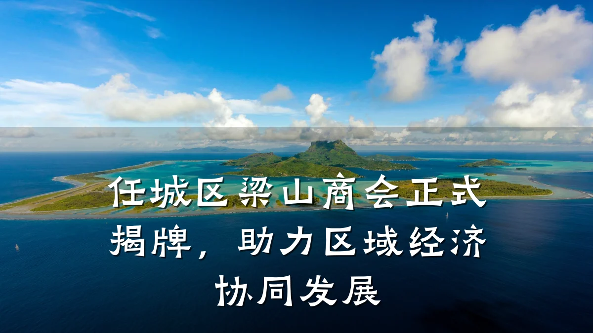 任城区梁山商会正式揭牌,助力区域经济协同发展