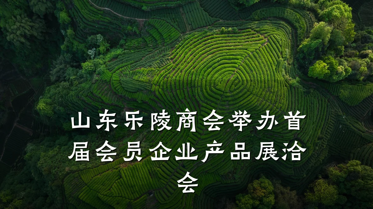 山东乐陵商会举办首届会员企业产品展洽会