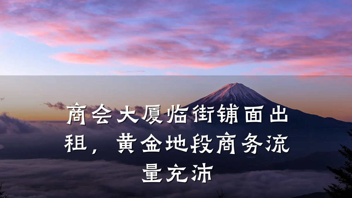 商会大厦临街铺面出租,黄金地段商务流量充沛