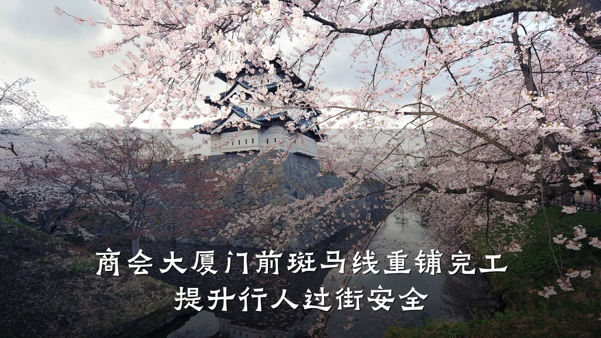 商会大厦门前斑马线重铺完工 提升行人过街安全