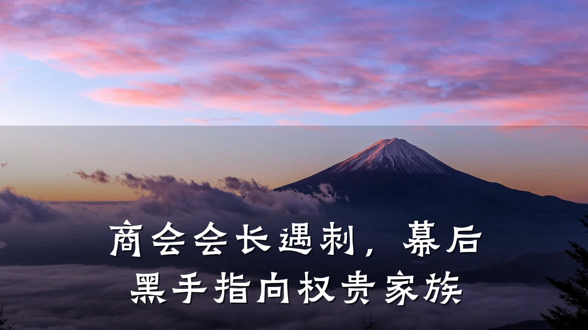 商会会长遇刺,幕后黑手指向权贵家族