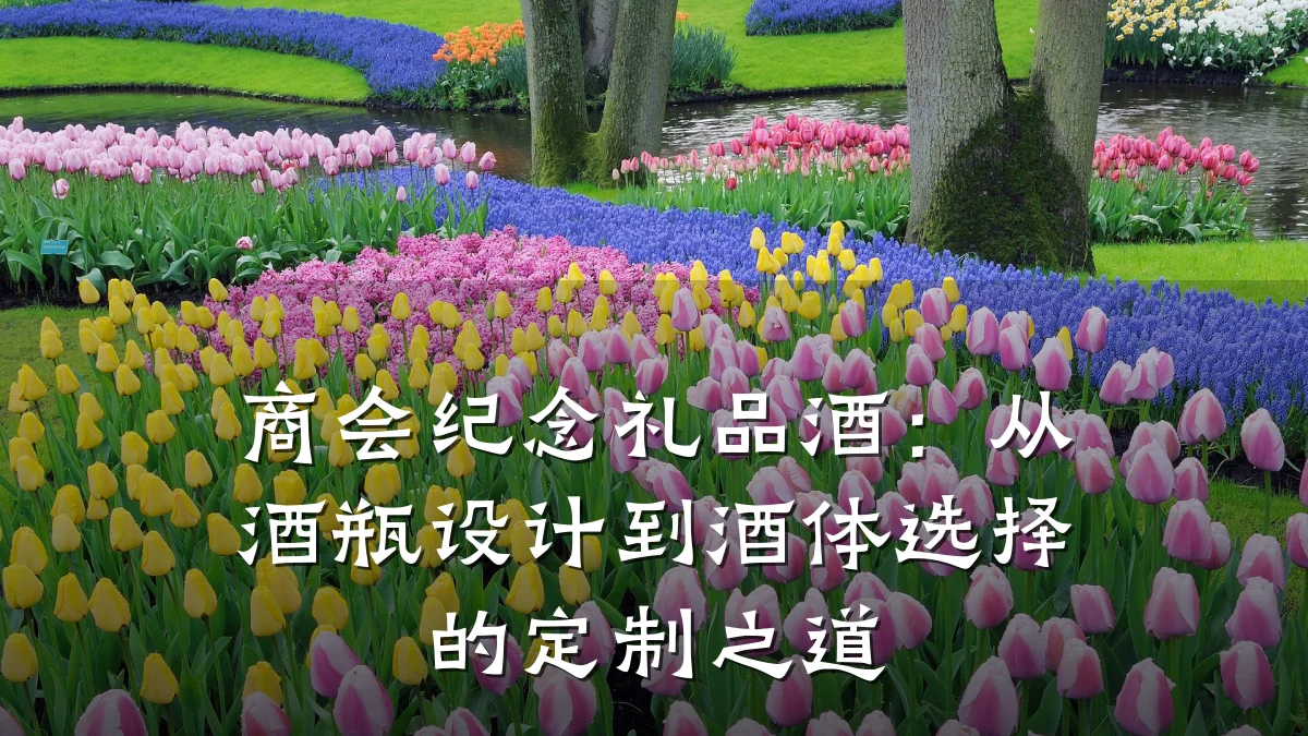 商会纪念礼品酒:从酒瓶设计到酒体选择的定制之道