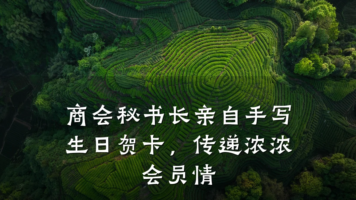 商会秘书长亲自手写生日贺卡，传递浓浓会员情