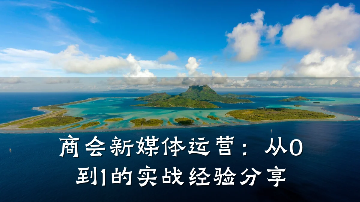 商会新媒体运营:从0到1的实战经验分享