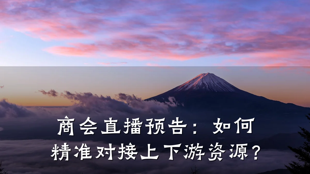 商会直播预告:如何精准对接上下游资源?