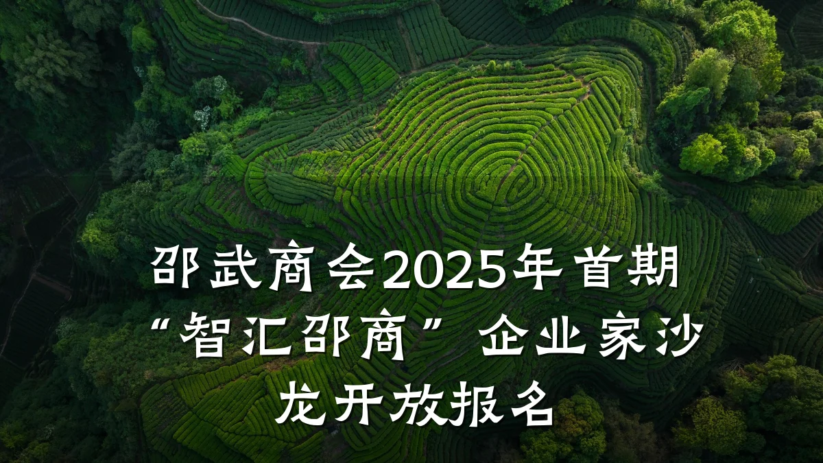邵武商会2025年首期“智汇邵商”企业家沙龙开放报名