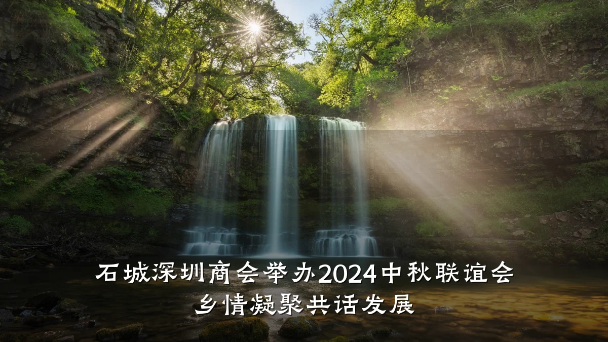 石城深圳商会举办2024中秋联谊会 乡情凝聚共话发展