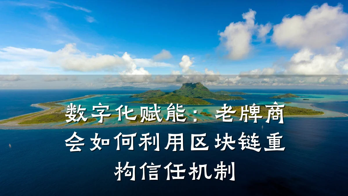 数字化赋能:老牌商会如何利用区块链重构信任机制