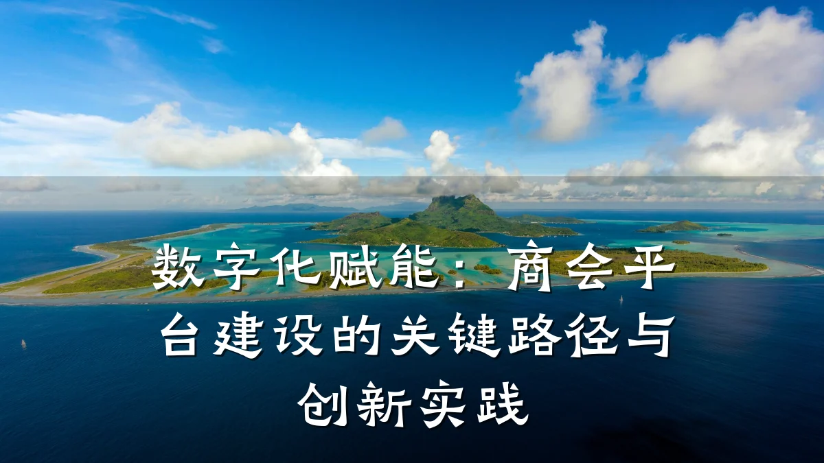 数字化赋能:商会平台建设的关键路径与创新实践
