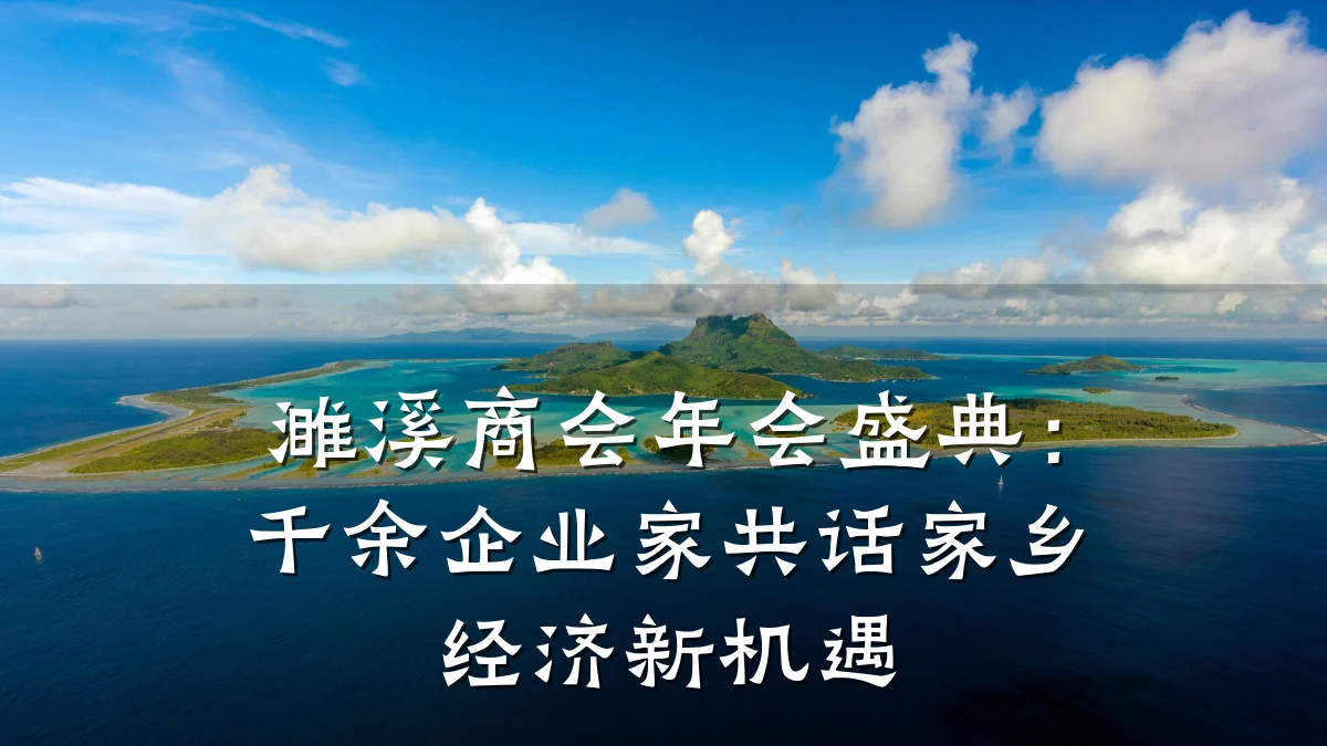 濉溪商会年会盛典:千余企业家共话家乡经济新机遇