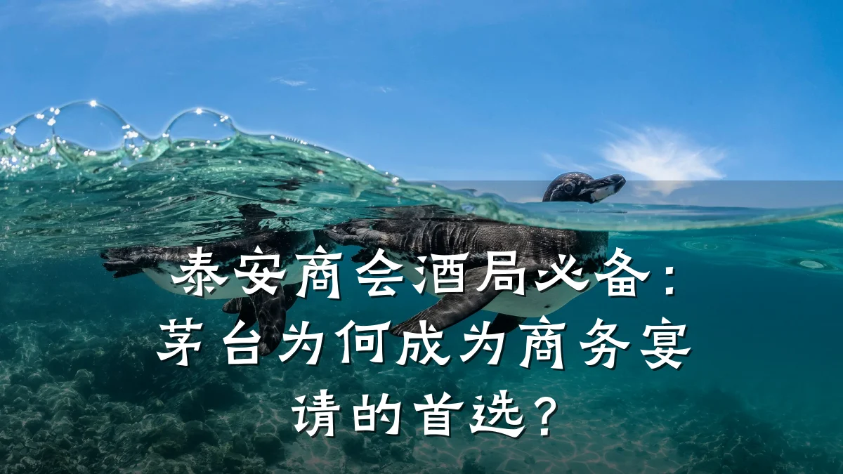 泰安商会酒局必备:茅台为何成为商务宴请的首选?