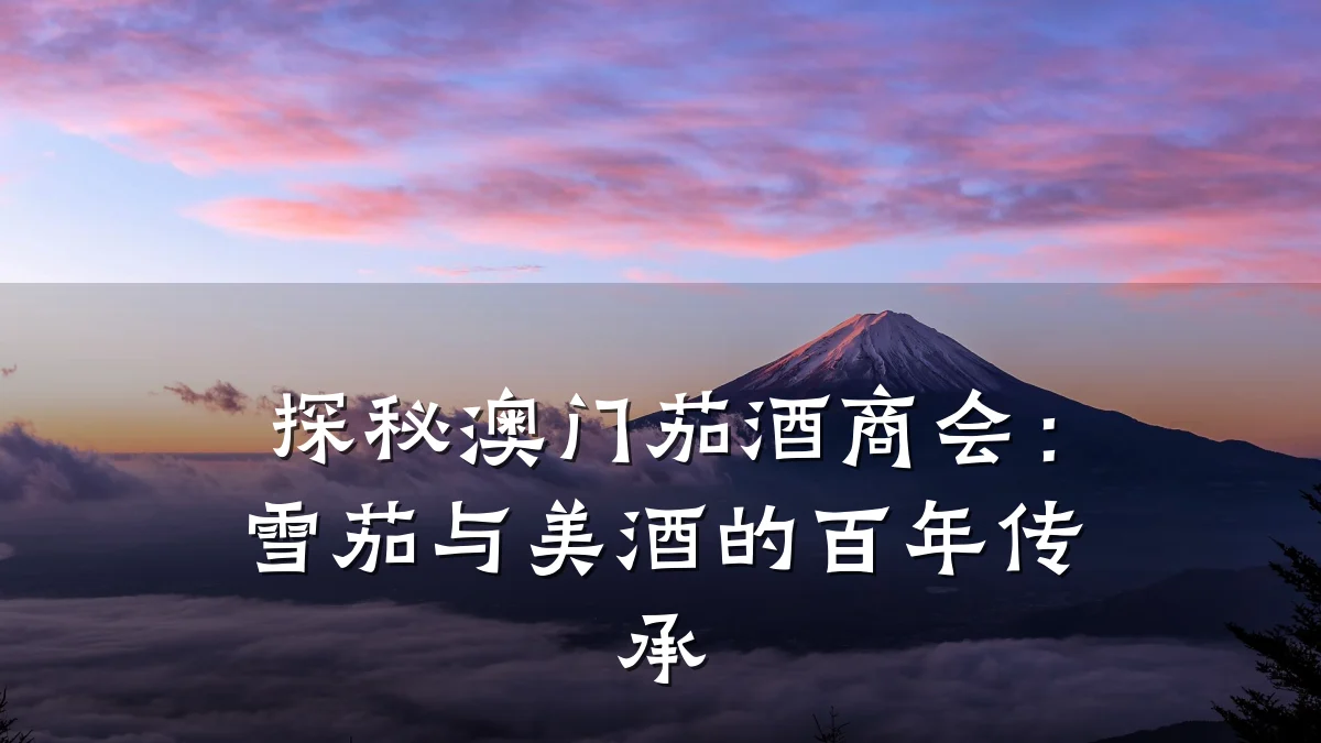探秘澳门茄酒商会:雪茄与美酒的百年传承
