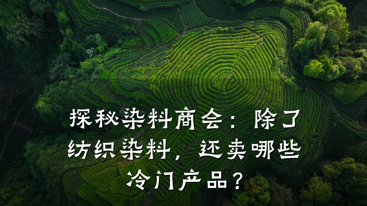 探秘染料商会:除了纺织染料,还卖哪些冷门产品?
