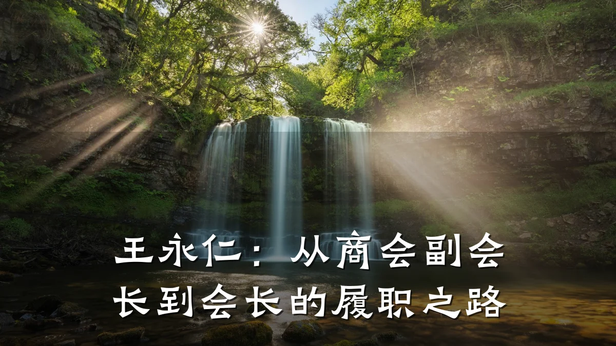 王永仁:从商会副会长到会长的履职之路