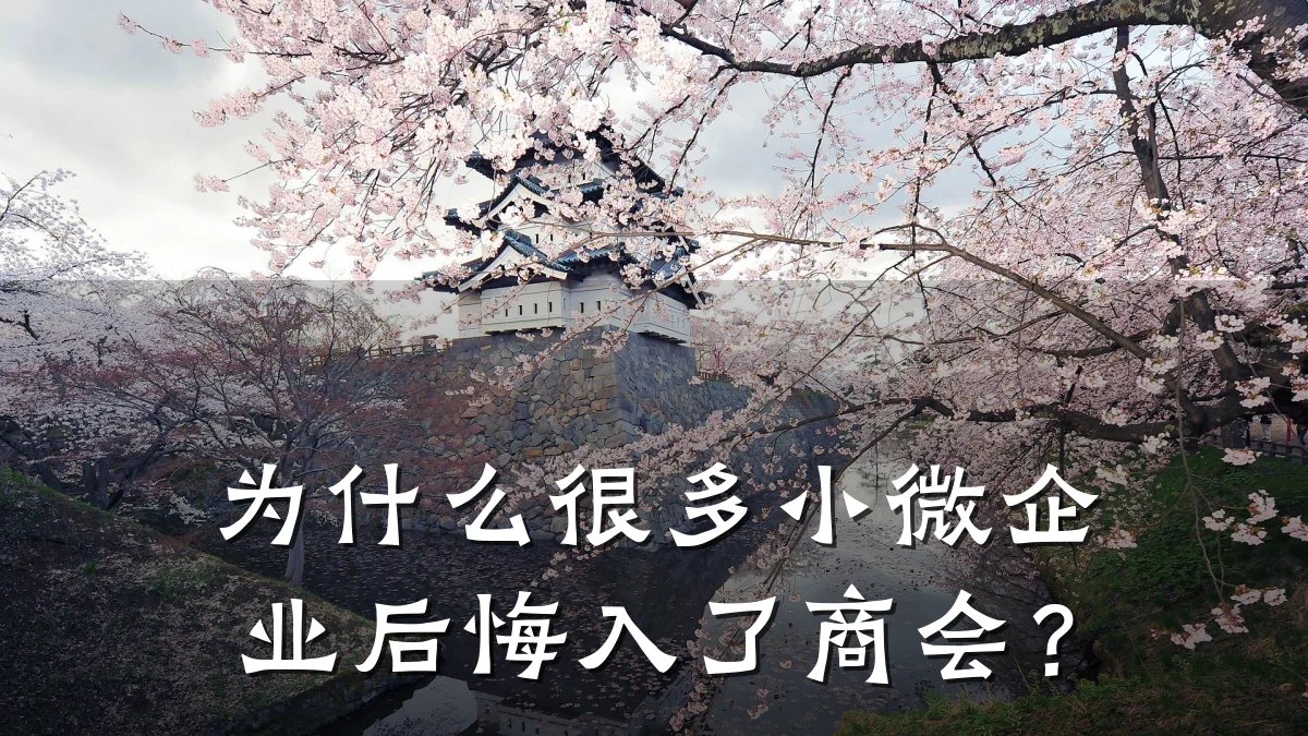 为什么很多小微企业后悔入了商会?
