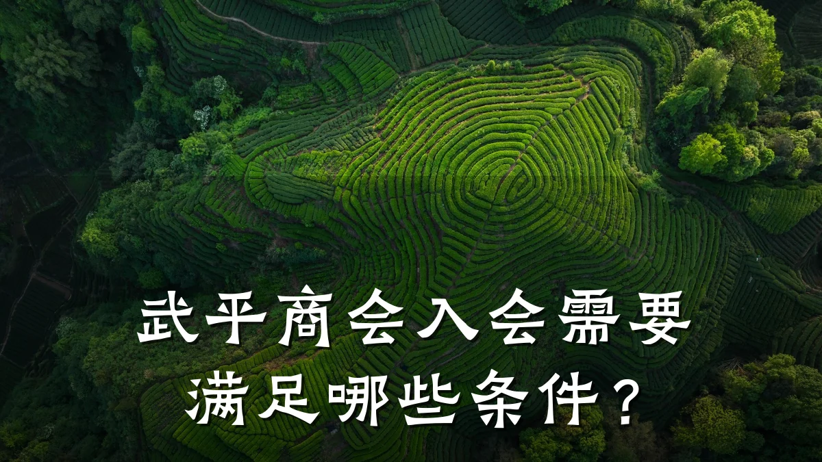 武平商会入会需要满足哪些条件?