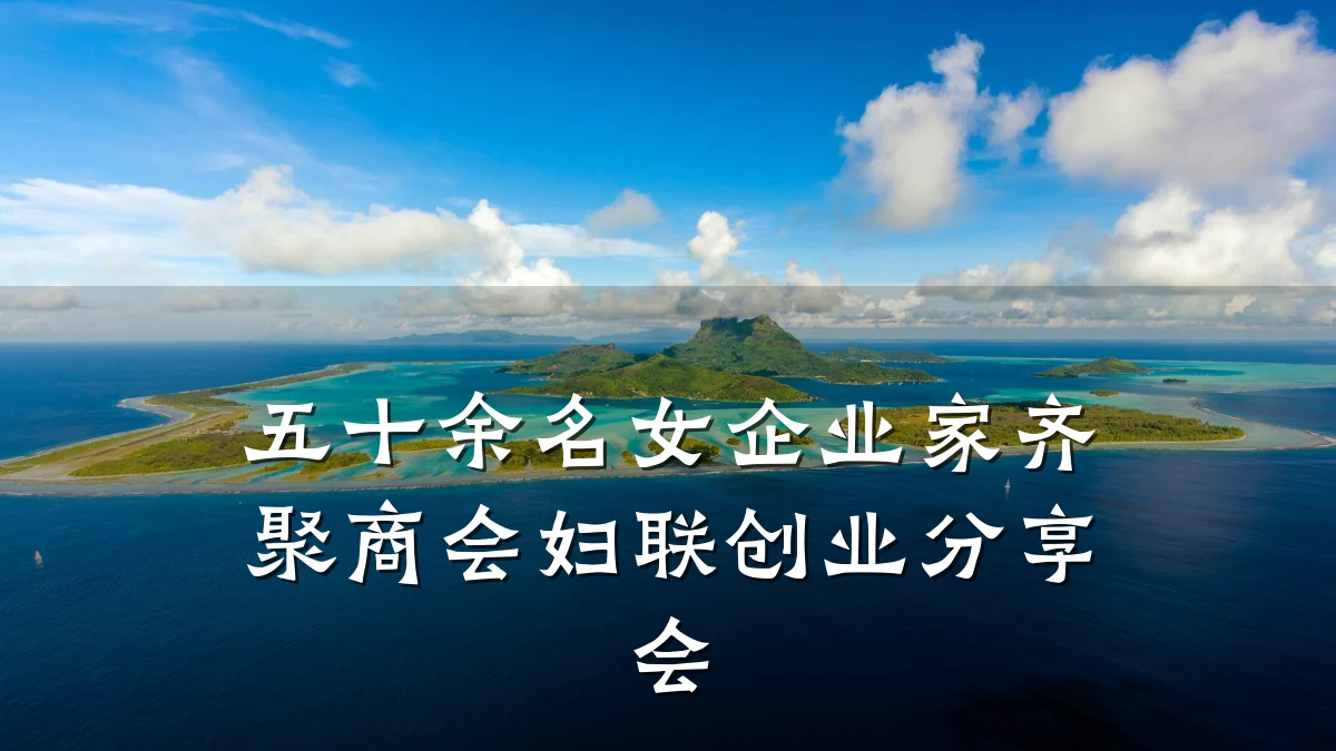 五十余名女企业家齐聚商会妇联创业分享会