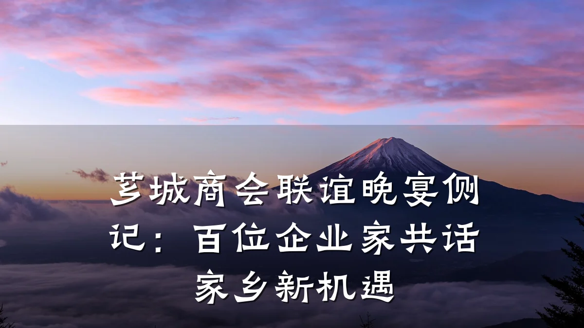 芗城商会联谊晚宴侧记:百位企业家共话家乡新机遇