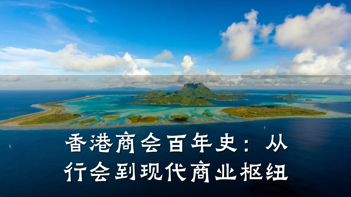香港商会百年史:从行会到现代商业枢纽