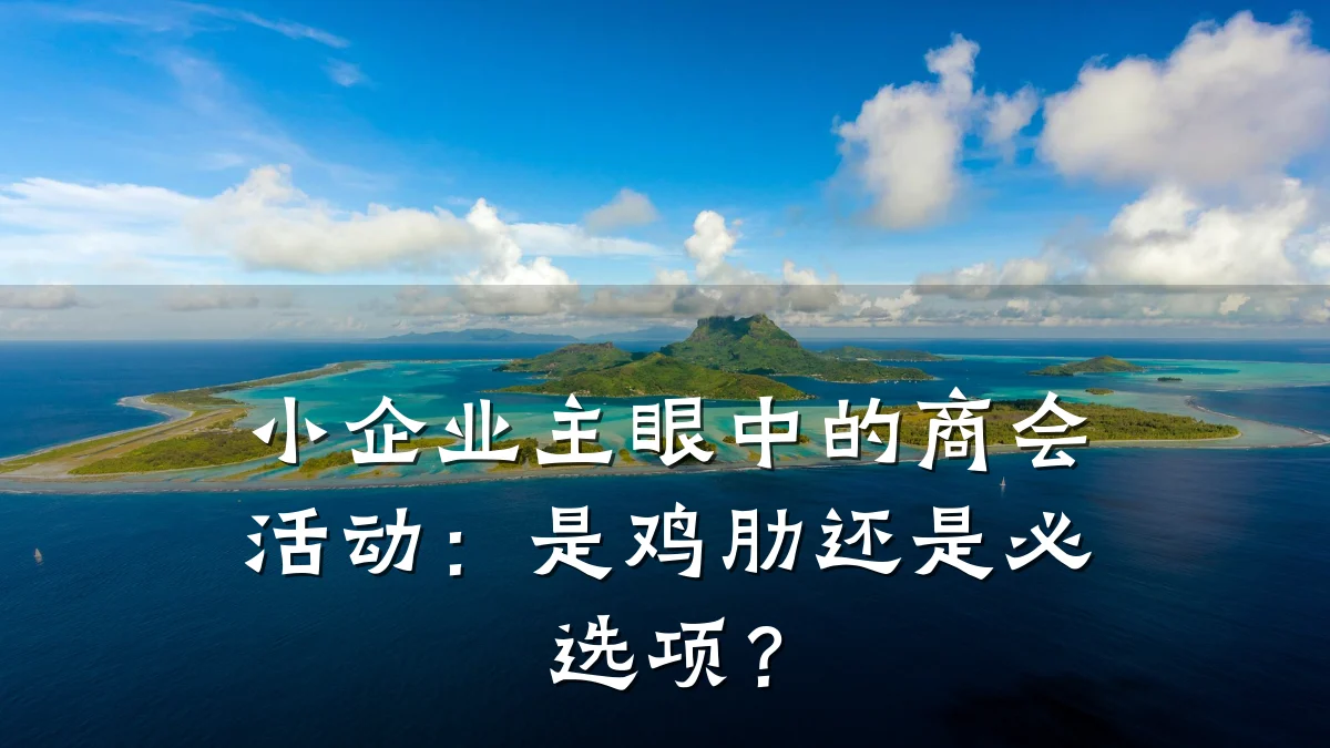 小企业主眼中的商会活动:是鸡肋还是必选项?