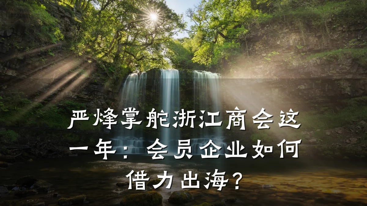 严烽掌舵浙江商会这一年:会员企业如何借力出海?