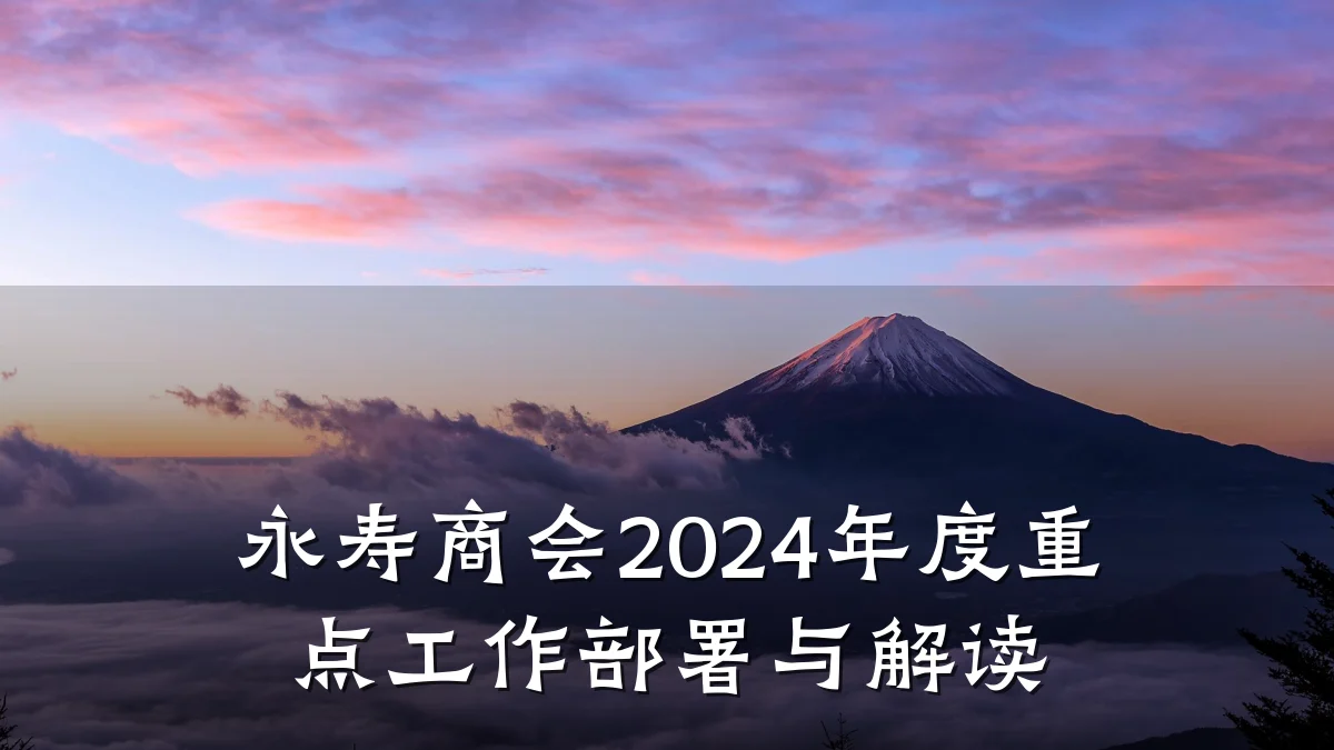 永寿商会2024年度重点工作部署与解读