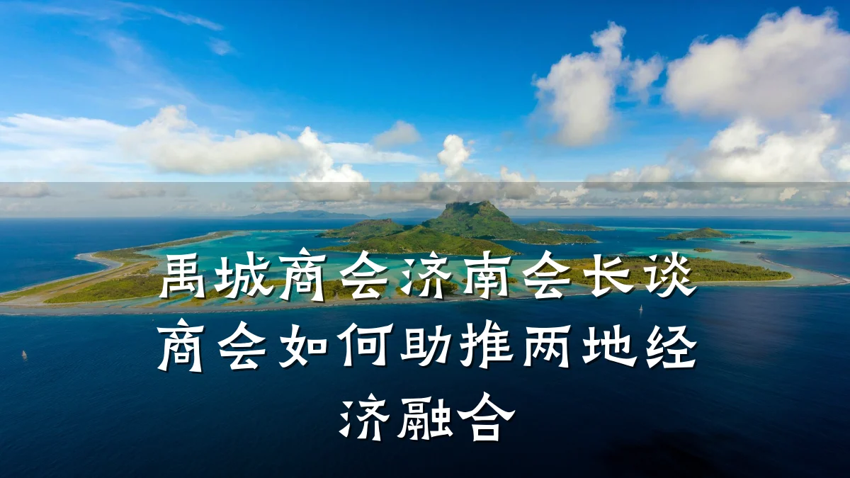 禹城商会济南会长谈商会如何助推两地经济融合