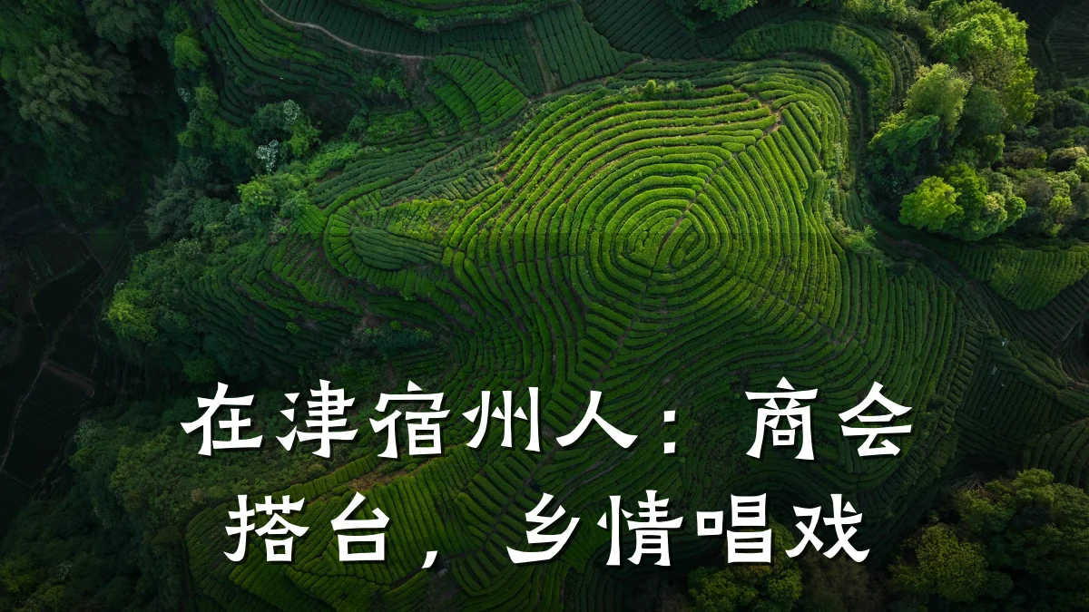 在津宿州人:商会搭台,乡情唱戏
