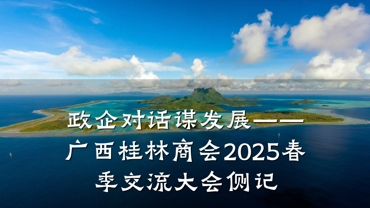 政企对话谋发展——广西桂林商会2025春季交流大会侧记